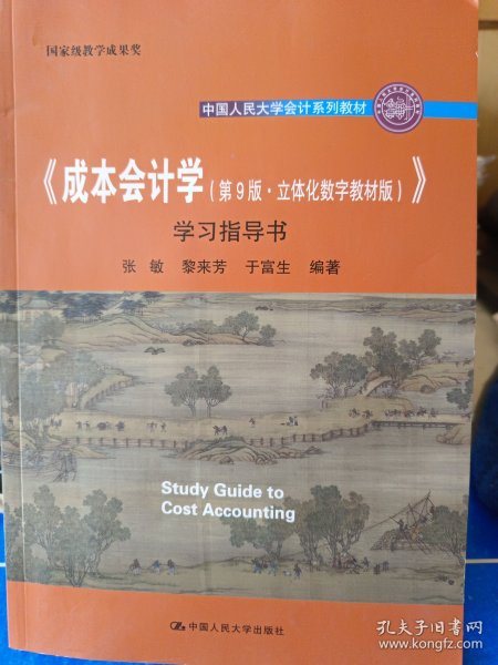 《成本会计学（第9版·立体化数字教材版）》学习指导书（中国人民大学会计系列教材；国家级教学成果奖； 配套参考书）