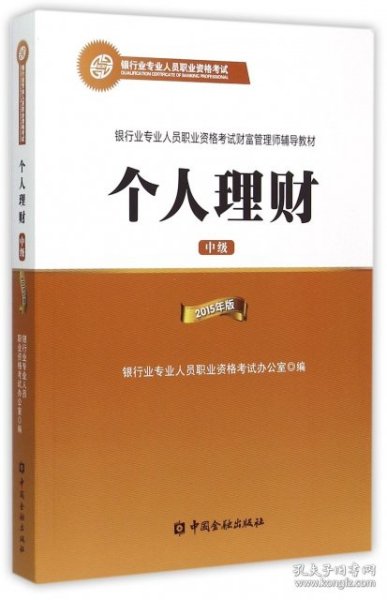 2015年银行业专业人员职业资格考试财富管理师辅导教材:个人理财（中级）银行从业资格考试教材2016