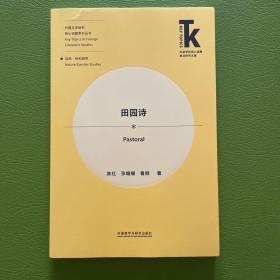 田园诗(外语学科核心话题前沿研究文库.外国文学研究核心话题系列丛书)