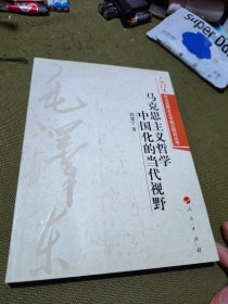 马克思主义哲学中国化的当代视野—毛泽东与马克思主义中国化研究丛书