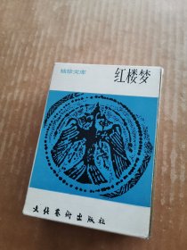 袖珍文库：红楼梦