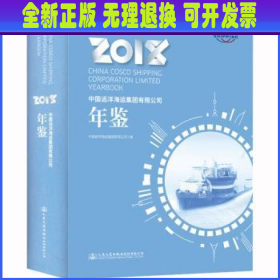 中国远洋海运集团有限公司年鉴2018