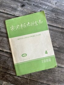 实用中医内科杂志 1989.4（治喘八法、汗法不独解表—一汗法在内科杂病中的运用、麻杏石甘汤治疗内源性哮喘47例临床体会、清润止咳合剂治疗急慢性支气管炎93例临床观察、内脏下垂的辨证论治心律失常中医治法的探讨、复肝I亚亚号治疗肝功能异常的临床观察、芩连归脾汤加味治血证、贯煎临床运用举隅、非阴虚盗汗治验举要、真武汤治验4则、土地海苓煎的临床应用、无脉症验案、痰热论治不寐证67例⋯