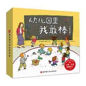 幼儿园里我棒（全8册） 综合读物 〔加〕詹妮弗·劳埃德 等