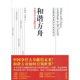 和谐方舟——中国拿什么奉献给未来（胡锦东、沈联涛共同作序，解读后金融危机时代的金融发展战略）