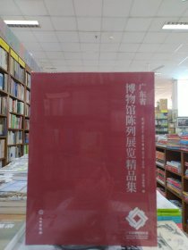 广东省博物馆陈列展览精品集