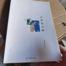 香樟树文丛. . 自然的召唤