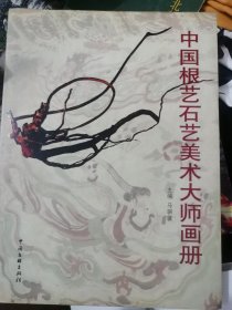 中国根艺石艺美术大师画册