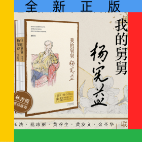 我的舅舅杨宪益