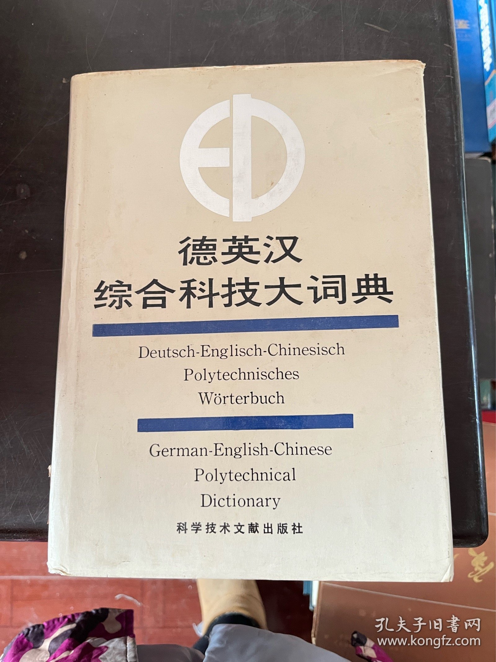 德英汉综合科技大词典 （精装 。有印章）