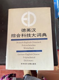 德英汉综合科技大词典 （精装 。有印章）
