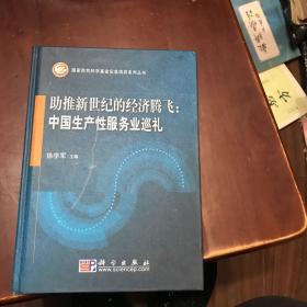 助推新世纪的经济腾飞：中国生产性服务业巡礼