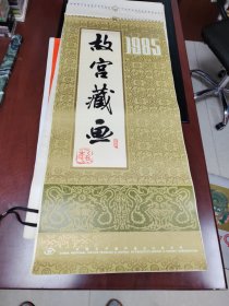 老挂历：故宫藏画1985年3～12月一年全，内都是绘画珍品，包老包真（存放8302室西墙书架46层）