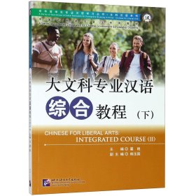 大文科专业汉语 综合教程（下） 专业汉语 文科汉语系列