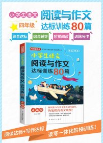 小学生语文阅读与作文达标训练80篇·4年级