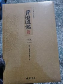 资治通鉴 : 文白对照 : 第20册