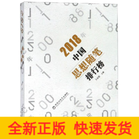 2018年中國思想隨筆排行榜