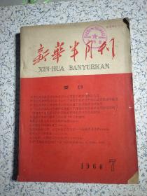 新华半月刊1960年 7