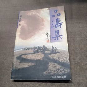 品涛集