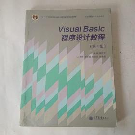 “十二五”普通高等教育本科国家级规划教材·国家精品课程主讲教材：Visual Basic程序设计教程（第4版）