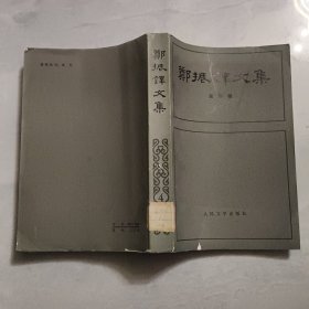 郑振铎文集