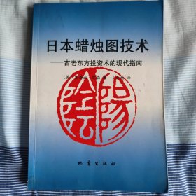 日本蜡烛图技术：古老东方投资术的现代指南