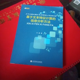 基于文本特征计算的信息分析方法