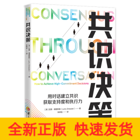 共識(shí)決策：用對(duì)話建立共識(shí)，獲取支持度和執(zhí)行力