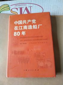 中国共产党在江南造船厂80年