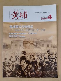 黄埔2019_4 黄埔军校分校概览-南昌分校、洛阳分校·第一分校.