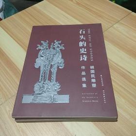 石头的史诗胡国民雕塑作品选集 作者签名