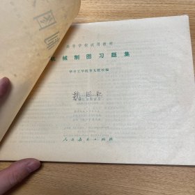 老课本：机械制图习题集