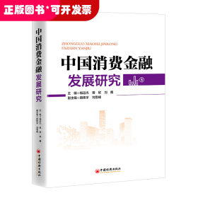 中国消费金融发展研究 深刻展现中国消费金融发展全貌