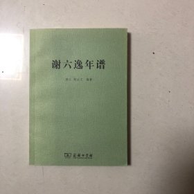 谢六逸年谱（一版一印）