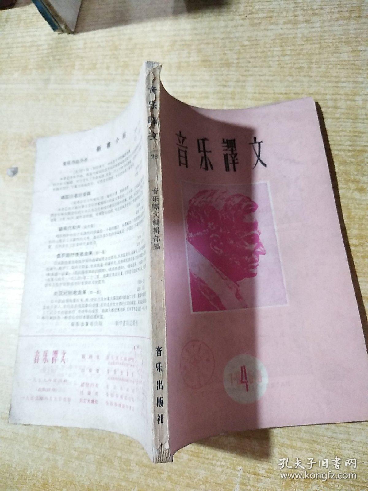 音乐译文1959/4