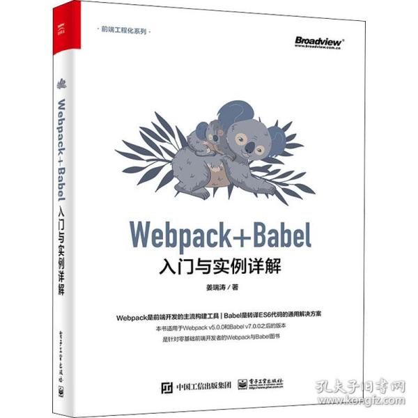 webpack+babel入门与实例详解 网络技术 姜瑞涛 新华正版