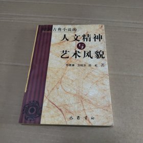 中国古典小说的人文精神与艺术风貌