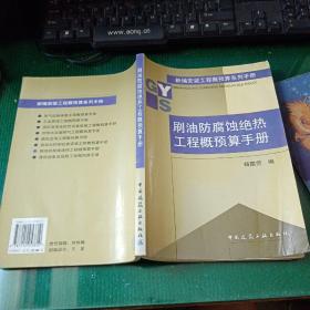 刷油防腐蚀绝热工程概预算手册/新编安装工程概预算系列手册