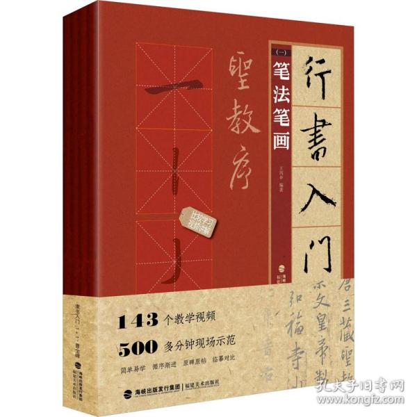 行书入门1+1·圣教序(笔法笔画、偏旁部首、字体结构、作品章法)