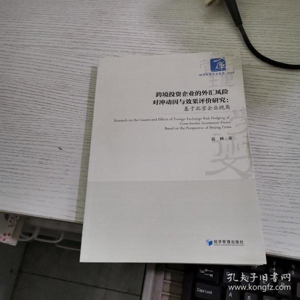 跨境投资企业的外汇风险对冲动因与效果评价研究：基于北京企业视角