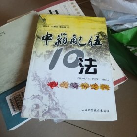 中药配伍十法