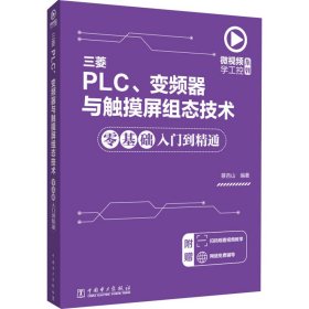 【正版】三菱PLC、变频器与触摸屏组态技术零基础入门到精通