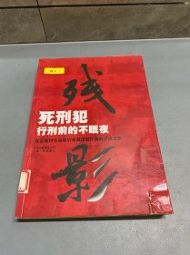 残影：死刑犯临刑前的不眠夜