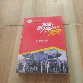 写给青少年的党史·筑梦新时代