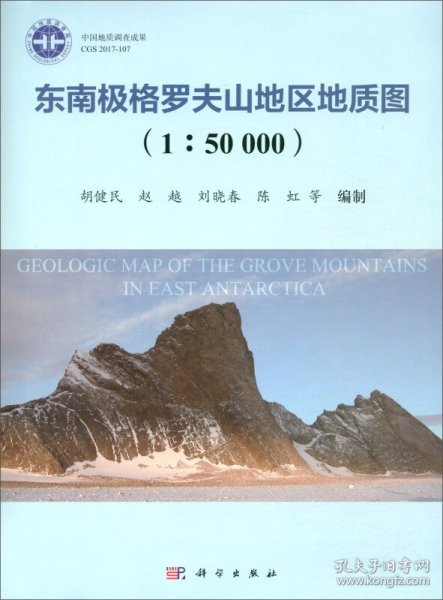 东南极格罗夫山地区地质图（1：50000）