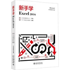 新手学excel 2016 操作系统 龙马高新教育 新华正版