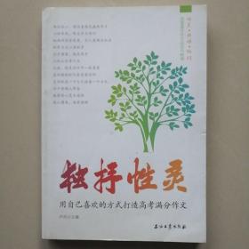 独抒性灵：用自己喜欢的方式打造高考满分作文