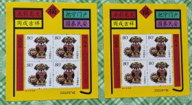 柜1一1，丙戌年小版，2套，合售