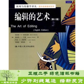 编辑的艺术第八版第8版布鲁克斯中国人民大学出9787300107318