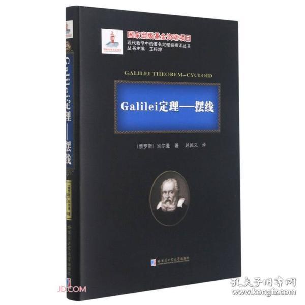 Galilei定理--摆线(精)/现代数学中的著名定理纵横谈丛书